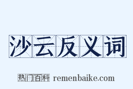 沙云反义词是什么意思的图片